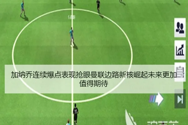 加纳乔连续爆点表现抢眼曼联边路新核崛起未来更加值得期待