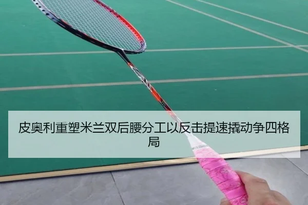 皮奥利重塑米兰双后腰分工以反击提速撬动争四格局