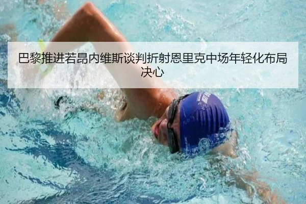 巴黎推进若昂内维斯谈判折射恩里克中场年轻化布局决心