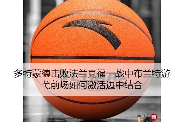 多特蒙德击败法兰克福一战中布兰特游弋前场如何激活边中结合