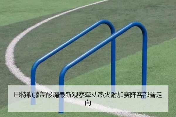 巴特勒膝盖酸痛最新观察牵动热火附加赛阵容部署走向