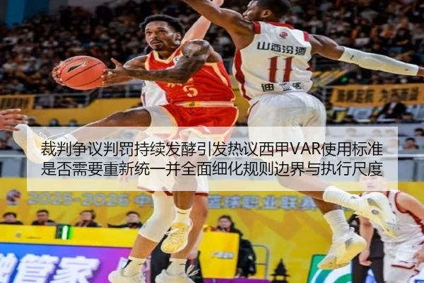 裁判争议判罚持续发酵引发热议西甲VAR使用标准是否需要重新统一并全面细化规则边界与执行尺度