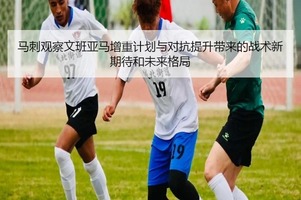 马刺观察文班亚马增重计划与对抗提升带来的战术新期待和未来格局