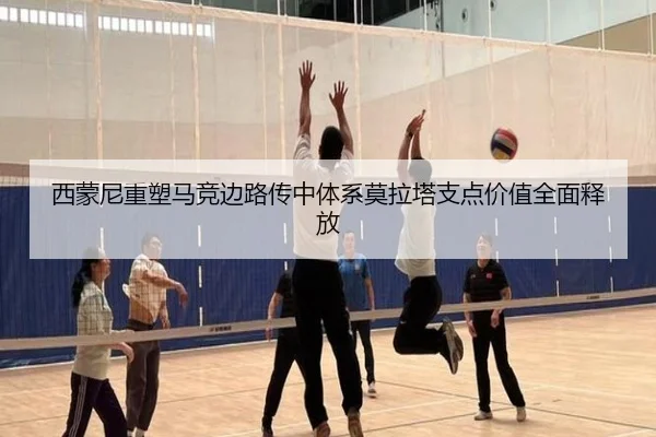 西蒙尼重塑马竞边路传中体系莫拉塔支点价值全面释放