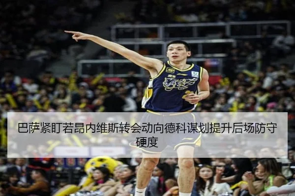 巴萨紧盯若昂内维斯转会动向德科谋划提升后场防守硬度